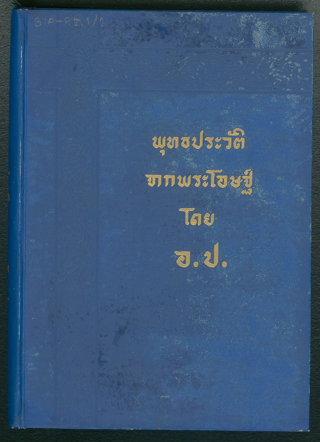 ปก พุทธประวัติจากพระโอษฐ์