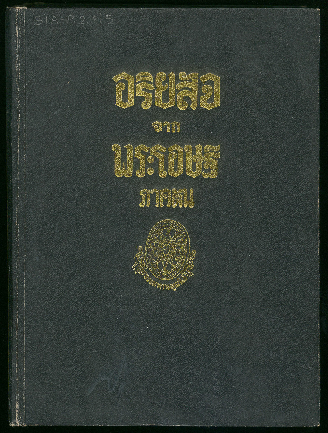 ปก อริยสัจจากพระโอษฐ์ ภาคต้น