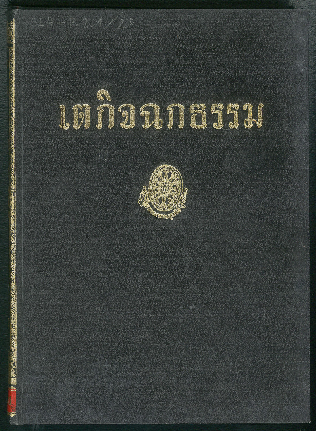 ปก เตกิจฉกธรรม