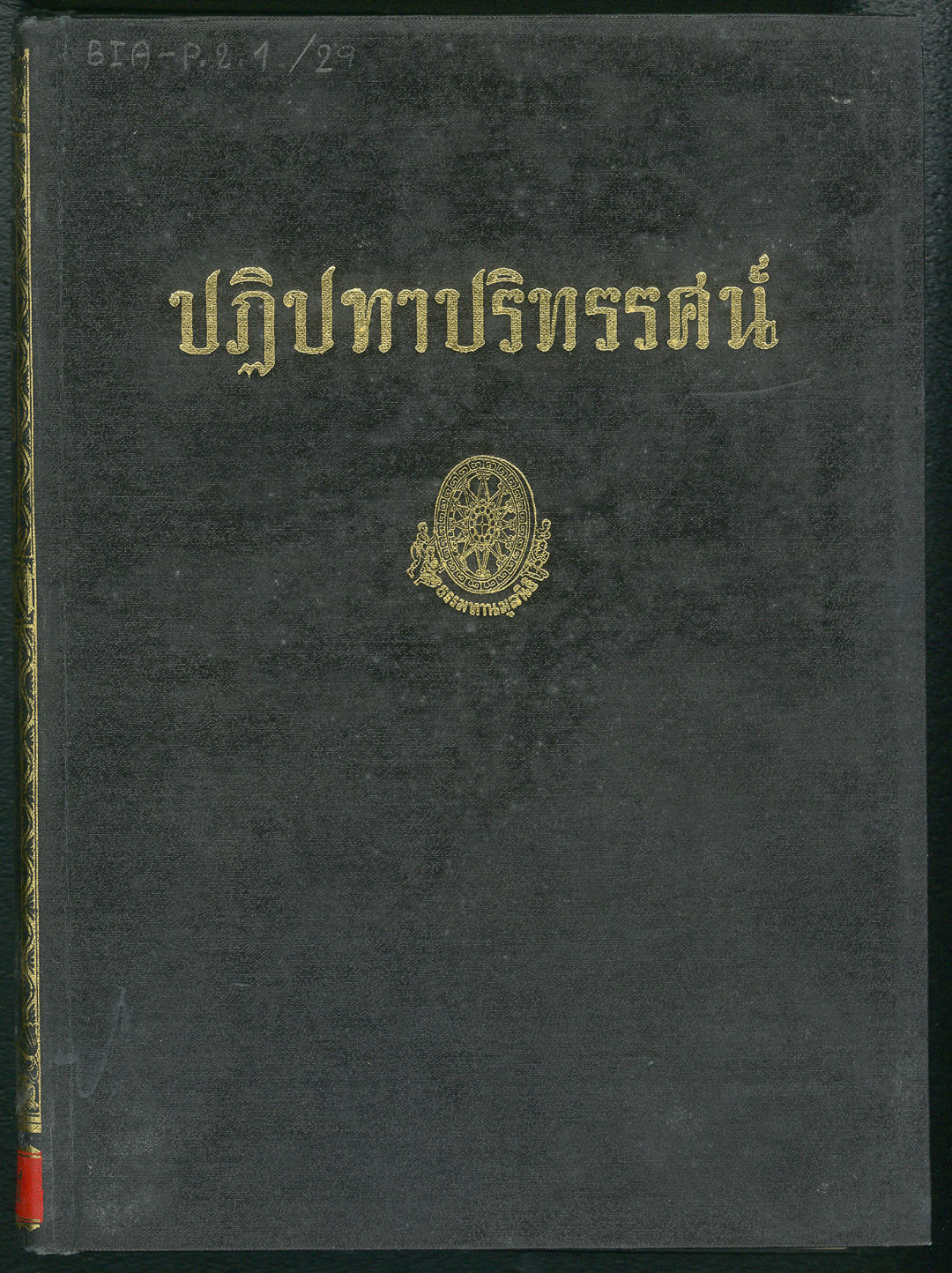 ปก ปฏิปทาปริทรรศน์