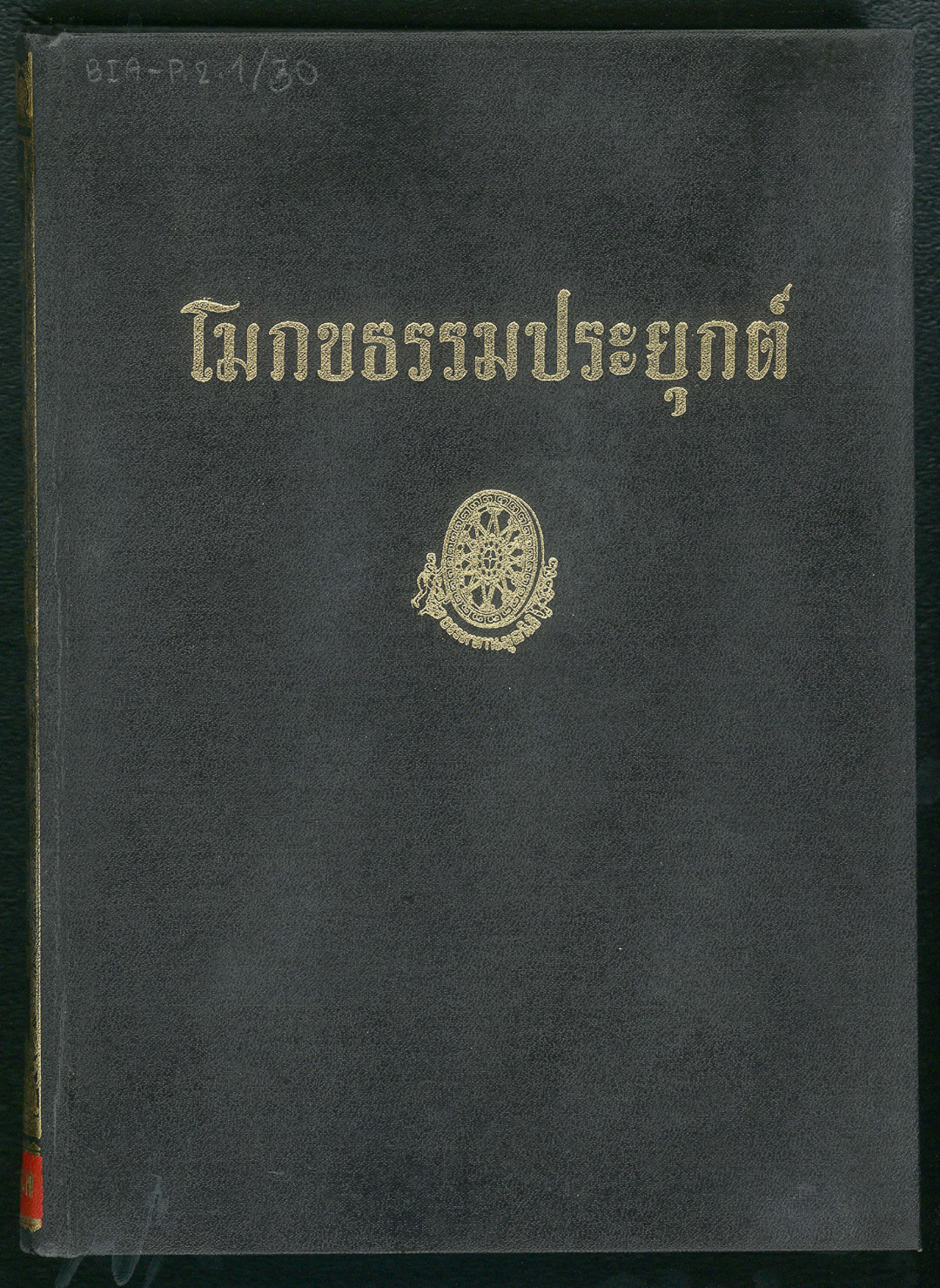 ปก โมกขธรรมประยุกต์