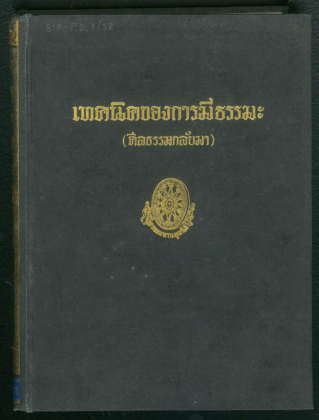 ปก เทคนิคของการมีธรรมะ (ศีลธรรมกลับมา)