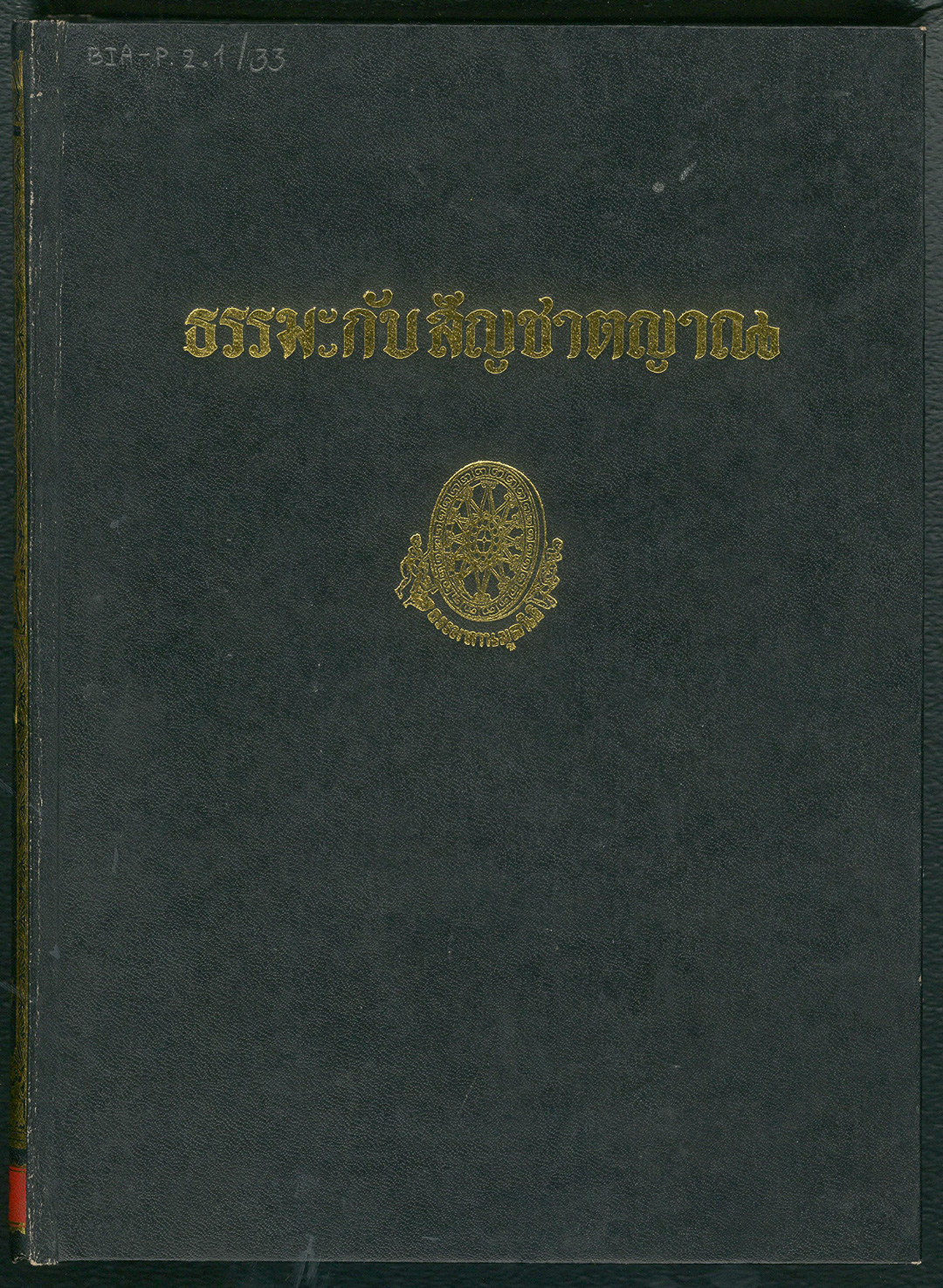 ปก ธรรมะกับสัญชาตญาณ