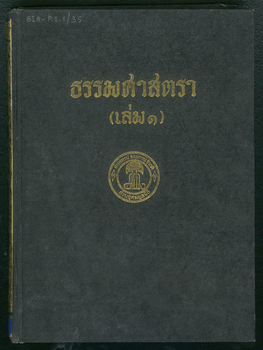 ปก ธรรมศาสตรา เล่ม 1
