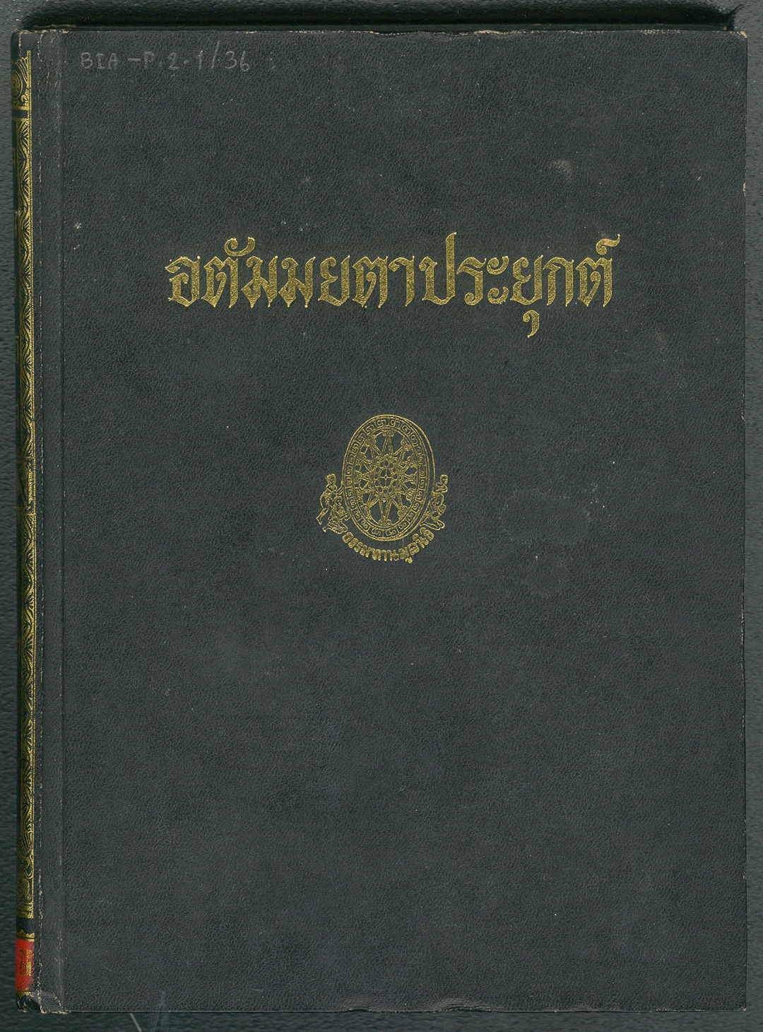 ปก อตัมมยตาประยุกต์